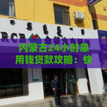 内蒙古24小时急用钱贷款攻略：快速解决资金难题