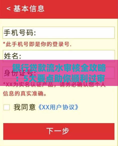 银行贷款流水审核全攻略：5大要点助你顺利过审