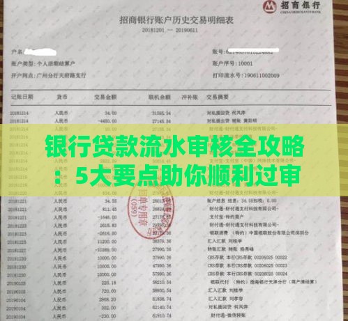 银行贷款流水审核全攻略：5大要点助你顺利过审