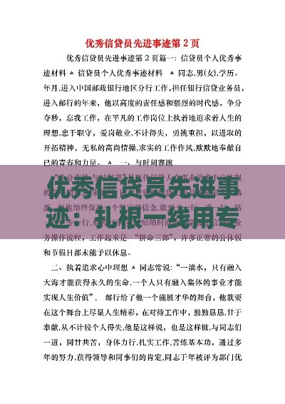 优秀信贷员先进事迹：扎根一线用专业服务赢得贷款客户信赖