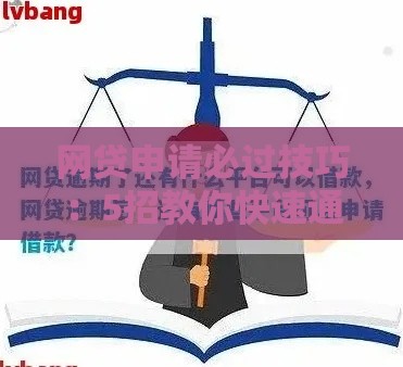 网贷申请必过技巧：5招教你快速通过贷款审核