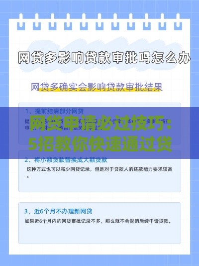 网贷申请必过技巧：5招教你快速通过贷款审核