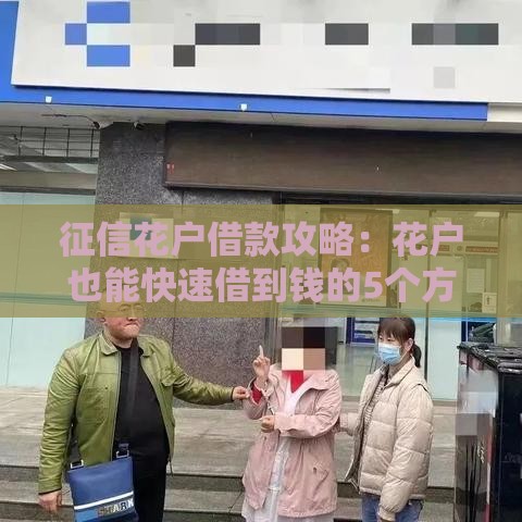 征信花户借款攻略：花户也能快速借到钱的5个方法