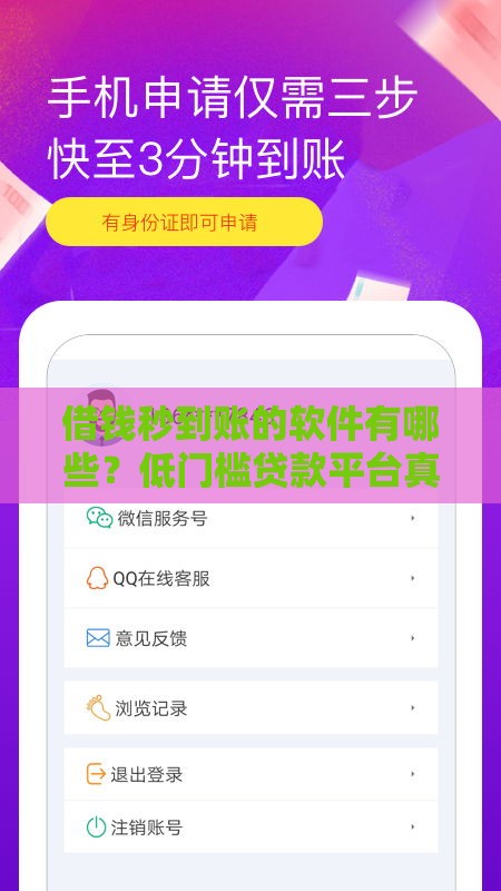 借钱秒到账的软件有哪些？低门槛贷款平台真实测评