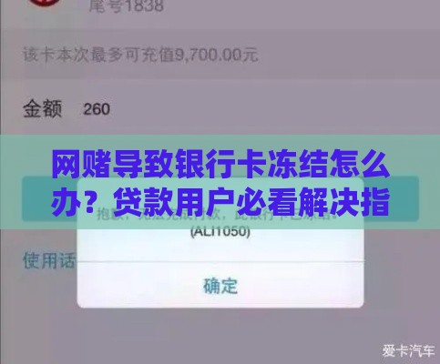 网赌导致银行卡冻结怎么办？贷款用户必看解决指南