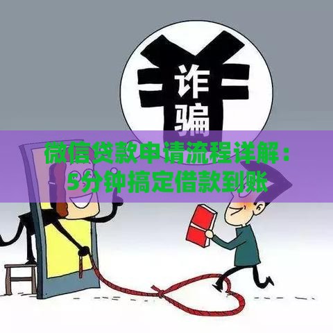 微信贷款申请流程详解：5分钟搞定借款到账