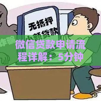 微信贷款申请流程详解：5分钟搞定借款到账