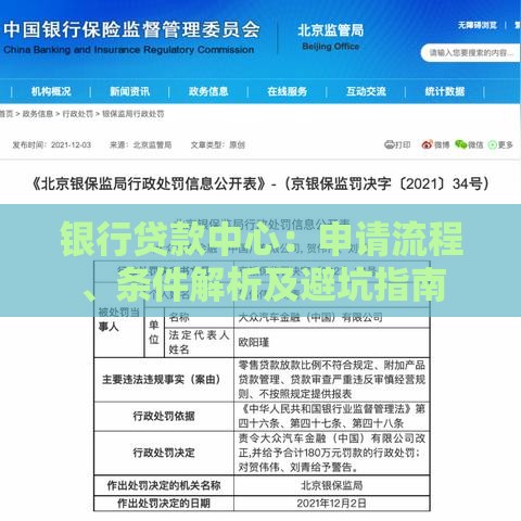 银行贷款中心：申请流程、条件解析及避坑指南