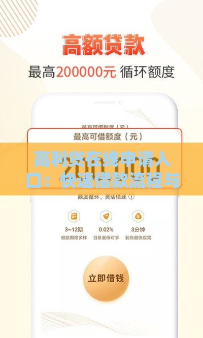 高利贷在线申请入口：快速借款流程与风险解析