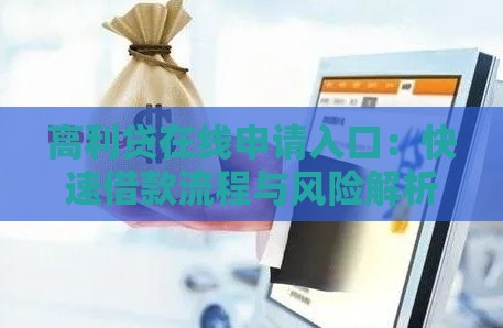 高利贷在线申请入口：快速借款流程与风险解析