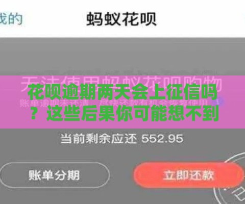 花呗逾期两天会上征信吗？这些后果你可能想不到