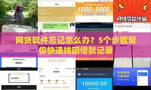 网贷软件忘记怎么办？5个步骤帮你快速找回借款记录