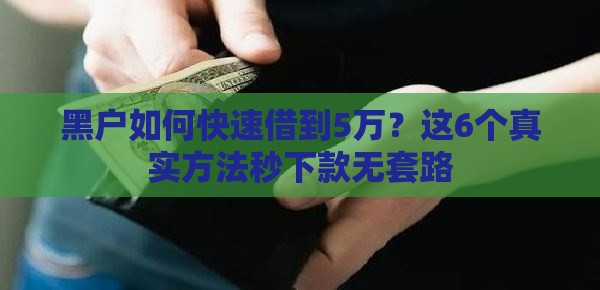 黑户如何快速借到5万？这6个真实方法秒下款无套路