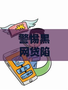 警惕黑网贷陷阱！揭秘不看征信的违法贷款套路