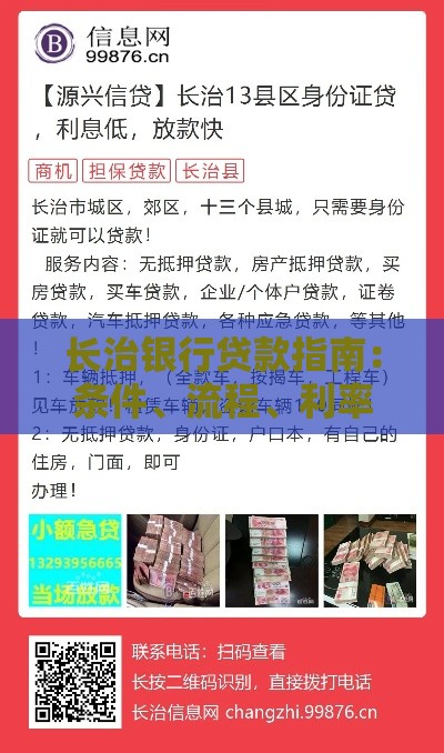 长治银行贷款指南：条件、流程、利率全解析