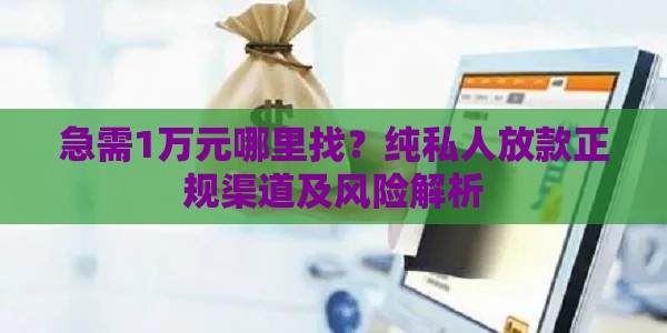 急需1万元哪里找？纯私人放款正规渠道及风险解析