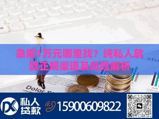 急需1万元哪里找？纯私人放款正规渠道及风险解析