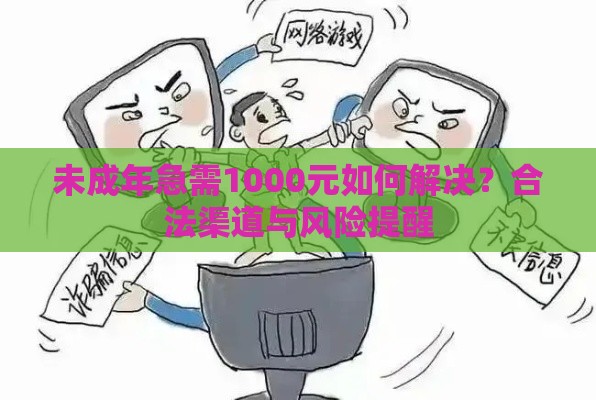未成年急需1000元如何解决？合法渠道与风险提醒