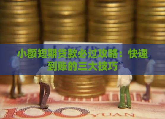 小额短期贷款必过攻略：快速到账的三大技巧