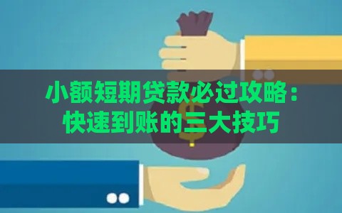 小额短期贷款必过攻略：快速到账的三大技巧