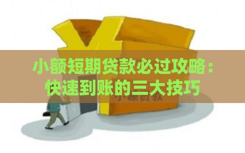 小额短期贷款必过攻略：快速到账的三大技巧