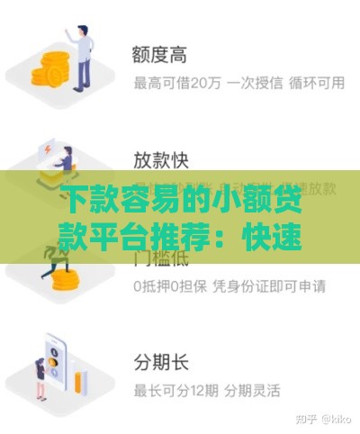 下款容易的小额贷款平台推荐：快速借钱应急攻略