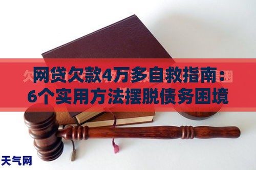 网贷欠款4万多自救指南：6个实用方法摆脱债务困境