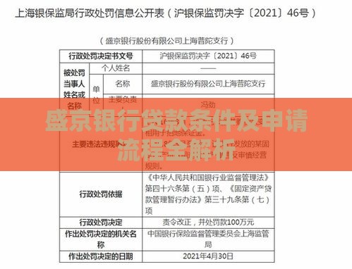 盛京银行贷款条件及申请流程全解析