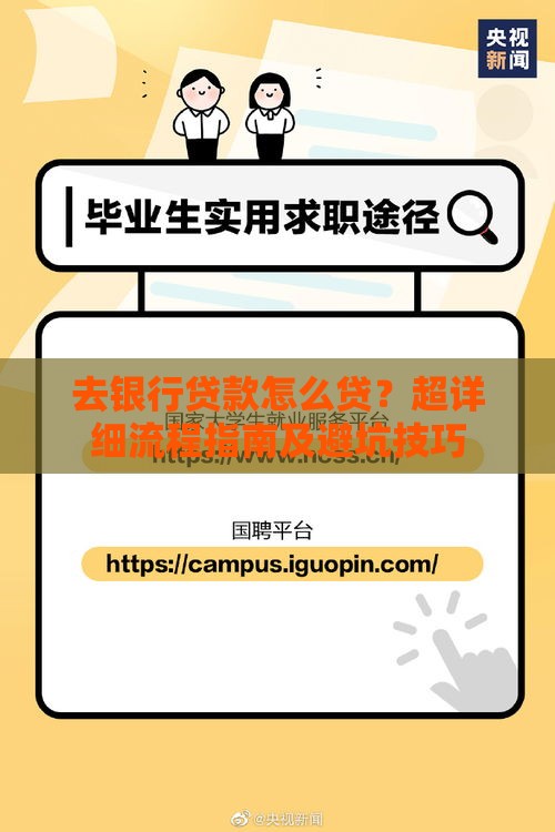 去银行贷款怎么贷？超详细流程指南及避坑技巧