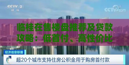 临桂在售楼盘推荐及贷款攻略：低首付、高性价比如何选？
