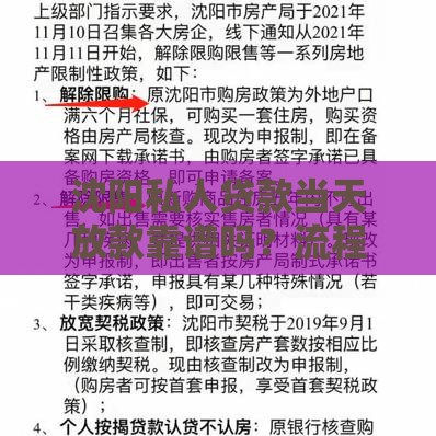 沈阳私人贷款当天放款靠谱吗？流程、风险全解析