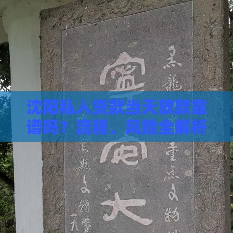 沈阳私人贷款当天放款靠谱吗？流程、风险全解析