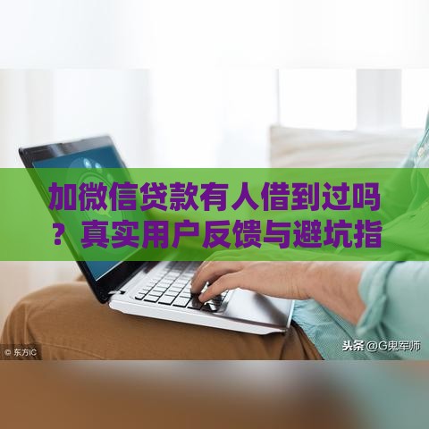 加微信贷款有人借到过吗？真实用户反馈与避坑指南
