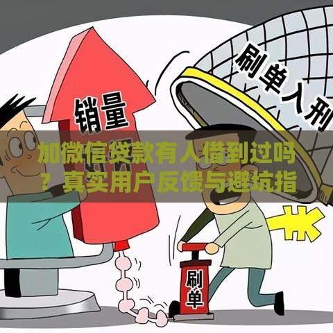 加微信贷款有人借到过吗？真实用户反馈与避坑指南