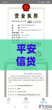 平安信贷正规吗？从资质到服务全面解析贷款安全性