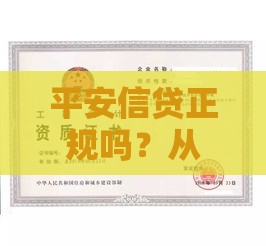 平安信贷正规吗？从资质到服务全面解析贷款安全性