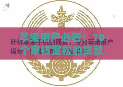 苹果用户必看：10个审核宽松的贷款平台真实测评