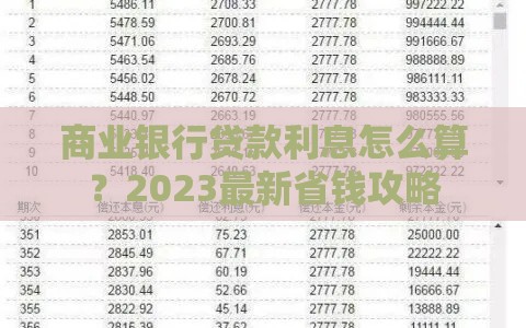 商业银行贷款利息怎么算？2023最新省钱攻略