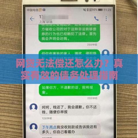 网贷无法偿还怎么办？真实有效的债务处理指南