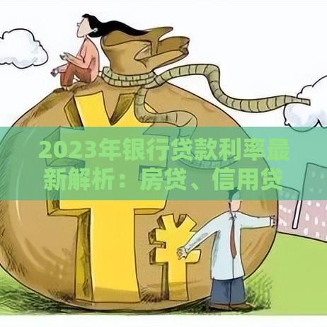 2023年银行贷款利率最新解析：房贷、信用贷、经营贷怎么选