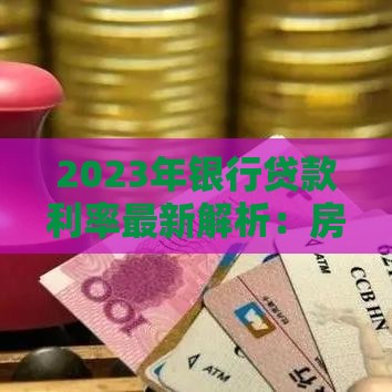 2023年银行贷款利率最新解析：房贷、信用贷、经营贷怎么选