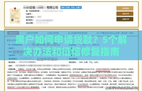 黑户如何申请贷款？5个解决办法和征信修复指南