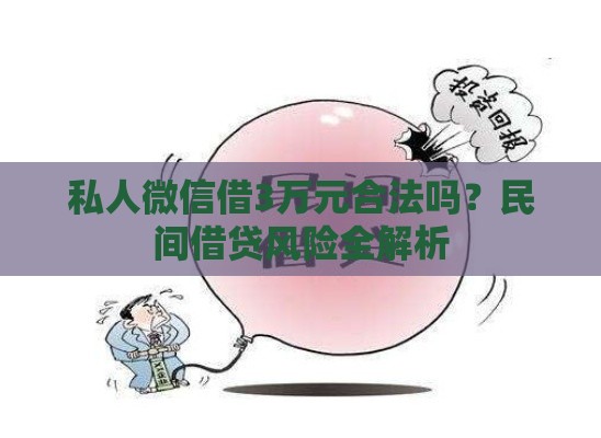 私人微信借3万元合法吗？民间借贷风险全解析