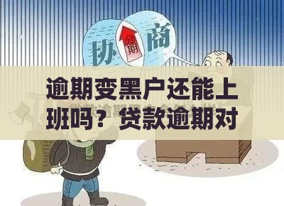 逾期变黑户还能上班吗？贷款逾期对工作的真实影响