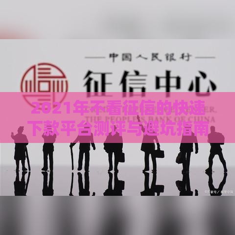 2021年不看征信的快速下款平台测评与避坑指南