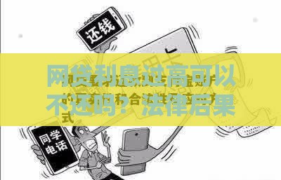 网贷利息过高可以不还吗？法律后果与应对方法解析
