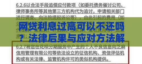 网贷利息过高可以不还吗？法律后果与应对方法解析