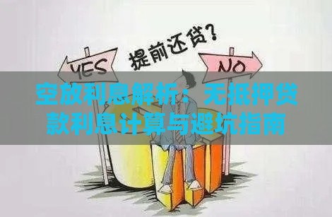 空放利息解析：无抵押贷款利息计算与避坑指南