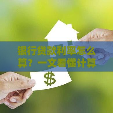 银行贷款利率怎么算？一文看懂计算方法