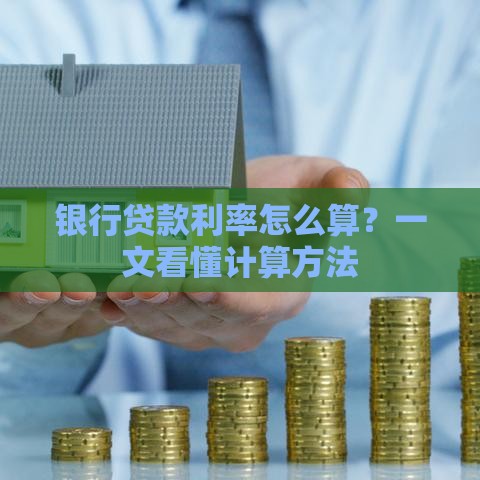 银行贷款利率怎么算？一文看懂计算方法
